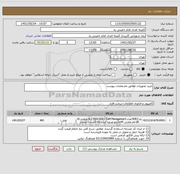 استعلام خرید تجهیزات مطابق مشخصات پیوست