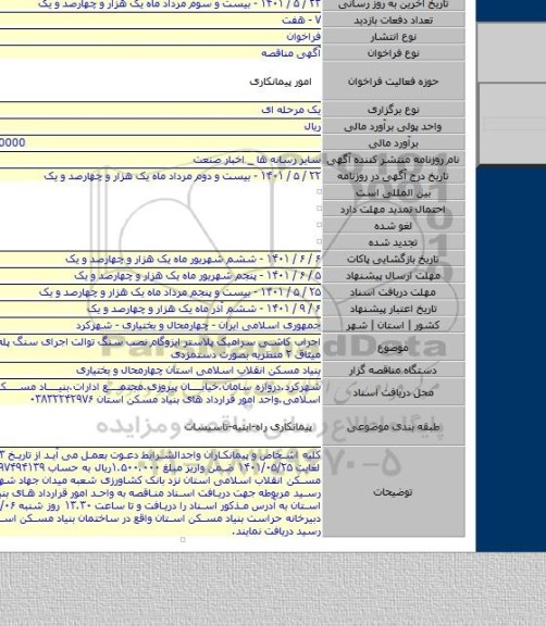 مناقصه, اجراب کاشی سرامیک پلاستر ایزوگام نصب سنگ توالت اجرای سنگ پله و ... پروژه میثاق ۲ منظریه بصورت دستمزدی