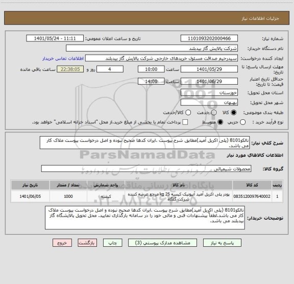 استعلام نالکو8101 (پلی اکریل آمید)مطابق شرح پیوست .ایران کدها صحیح نبوده و اصل درخواست پیوست ملاک کار می باشد.