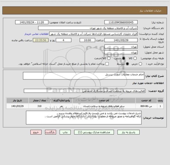 استعلام اجام خدمات معاینات ادواری پرسنل