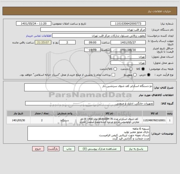 استعلام دو دستگاه اسکرابر کف شوی سرنشین دار