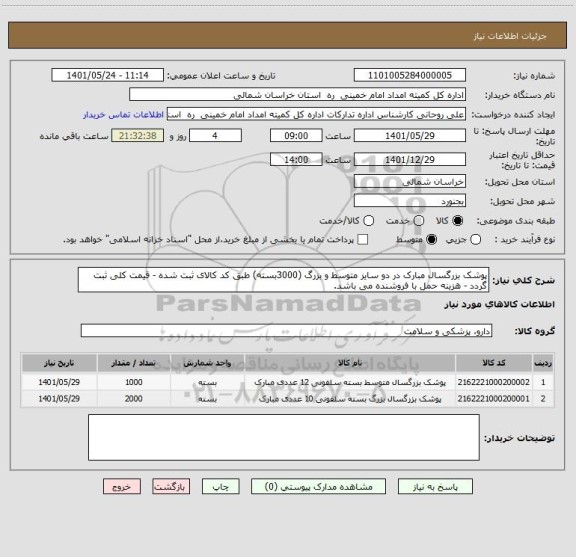 استعلام پوشک بزرگسال مبارک در دو سایز متوسط و بزرگ (3000بسته) طبق کد کالای ثبت شده - قیمت کلی ثبت گردد - هزینه حمل با فروشنده می باشد.