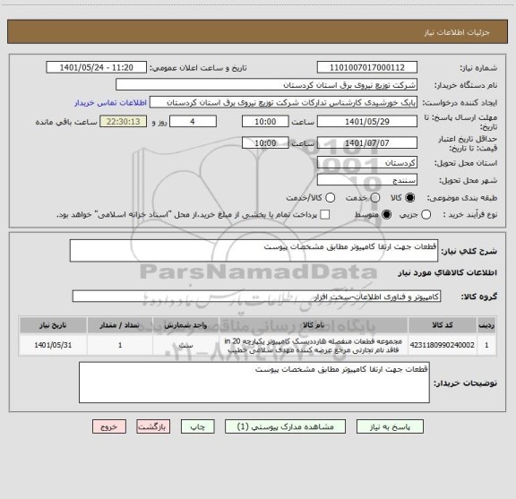 استعلام قطعات جهت ارتقا کامپیوتر مطابق مشخصات پیوست