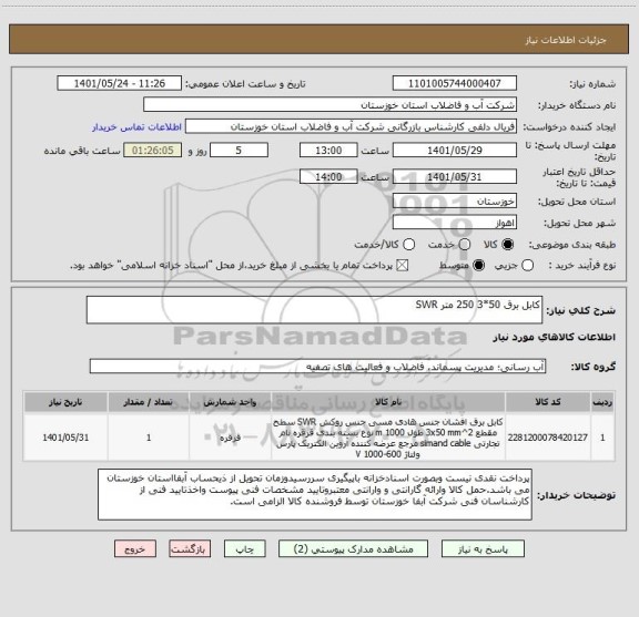 استعلام کابل برق 50*3 250 متر SWR