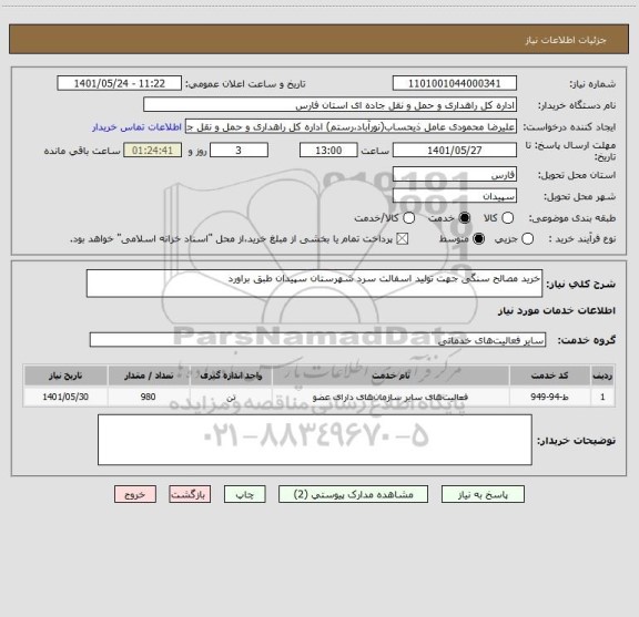 استعلام خرید مصالح سنگی جهت تولید اسفالت سرد شهرستان سپیدان طبق براورد