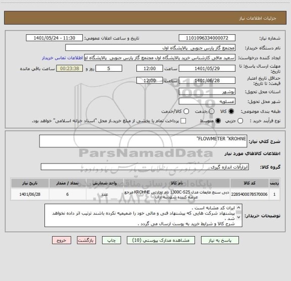 استعلام FLOWMETER "KROHNE"