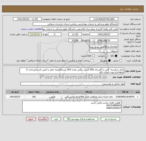 استعلام چای شکسته  گلین یا گلستان 500 گرمی پاکتی تعداد 240 بسته/هزینه حمل با تامین کننده/پرداخت 3 ماهه/دارا بودن اصالت کالا