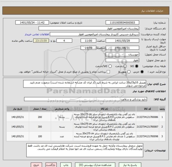 استعلام ویبریل 10و15و20 سانت ایرانی به شرط تایید (از ایران کد مشابه استفاده شده است) درصورت عدم تایید مرجوع می شوند.