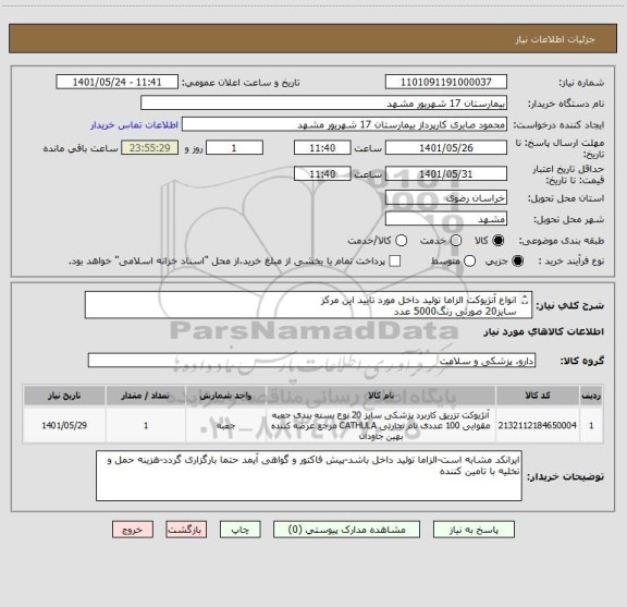 استعلام انواع آنژیوکت الزاما تولید داخل مورد تایید این مرکز
سایز20 صورتی رنگ5000 عدد
سایز24 زردرنگ1000 عدد
سایز18 سبزرنگ3000 عدد
سایز16 خاکستری200 عدد