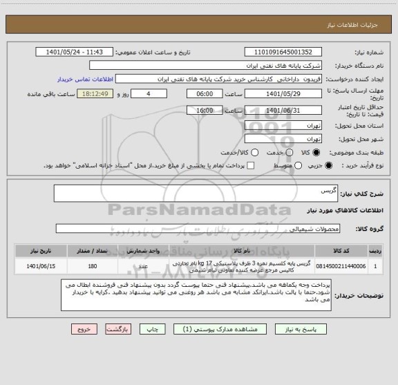 استعلام گریس