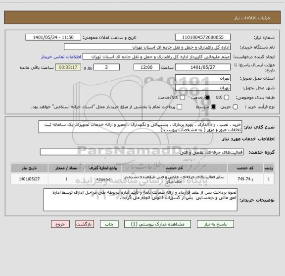 استعلام خرید ، نصب ، راه اندازی ، بهره برداری ، پشتیبانی و نگهداری ، تعمیر و ارائه خدمات تجهیزات یک سامانه ثبت تخلفات عبور و مرور ( به مشخصات پیوست )