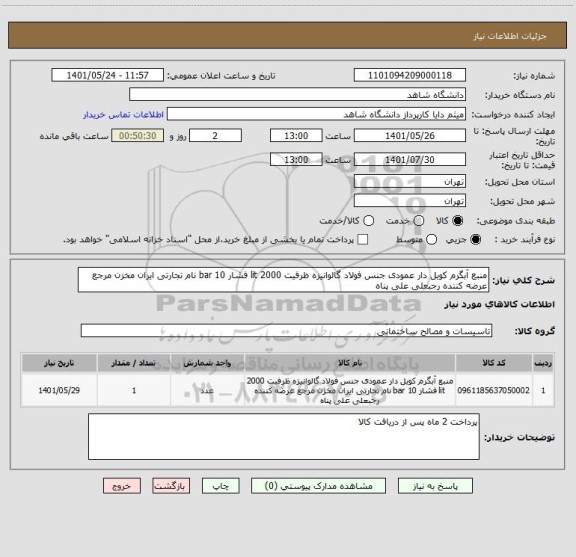 استعلام منبع آبگرم کویل دار عمودی جنس فولاد گالوانیزه ظرفیت 2000 lit فشار 10 bar نام تجارتی ایران مخزن مرجع عرضه کننده رجبعلی علی پناه