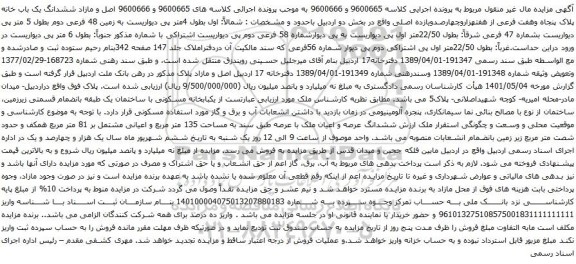 آگهی مزایده ششدانگ یک باب خانه پلاک پنجاه وهفت فرعی از هفتهزاروچهارصدویازده اصلی