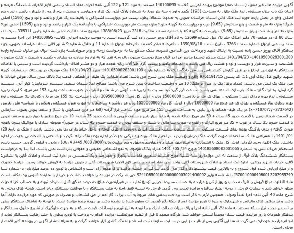 آگهی مزایده ششدانگ عرصه و اعیان یک باب منزل مسکونی نوع ملک طلق به مساحت (193)