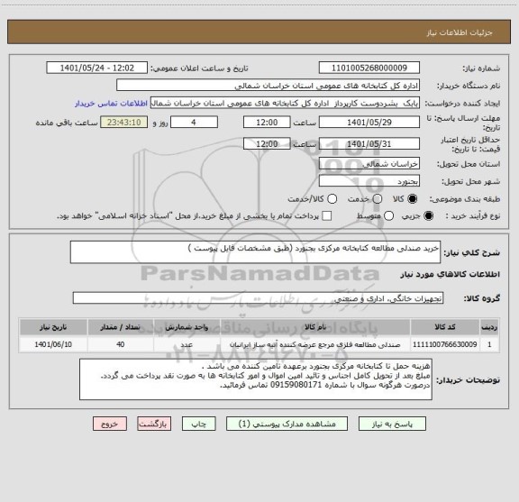 استعلام خرید صندلی مطالعه کتابخانه مرکزی بجنورد (طبق مشخصات فایل پیوست )