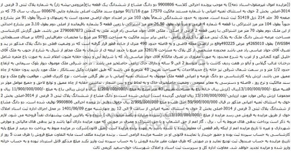 آگهی مزایده دو دانگ مشاع از ششدانگ یک قطعه باغ(مزروعی-بیشه زار) به شماره پلاک ثبتی 3 فرعی از 3014-اصلی