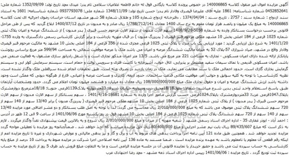 آگهی مزایده ششدانگ عرصه و اعیان پلاک ثبتی شماره 1025 فرعی از 184 اصلی بخش 10 مشهد