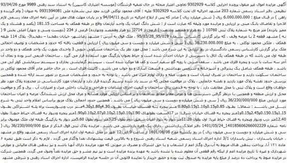 آگهی مزایده شش دانگ اعیان یک واحد آپارتمان واقع در طبقه همکف به مساحت 181.15 