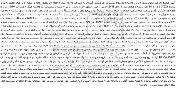 آگهی مزایده ششدانگ یک دستگاه آپارتمان به مساحت 43/92 مترمربع قطعه اول تفکیکی واقع در شمال غرب طبقه همکف به پلاک شماره 77628 فرعی از 88 اصلی