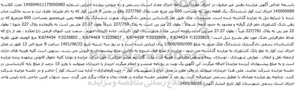 آگهی مزایده ششدانگ یک قطعه زمین به مساحت 600 متر مربع تحت پلاک 227/760 