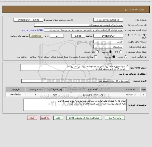 استعلام اجرای پروژه های روشنایی در محدوده مدیریت برق سروستان
انجام کار به همراه عقد قرارداد
مدت زمان اجرا 4 ماه
حداکثر ضریب 1.97 می باشد.