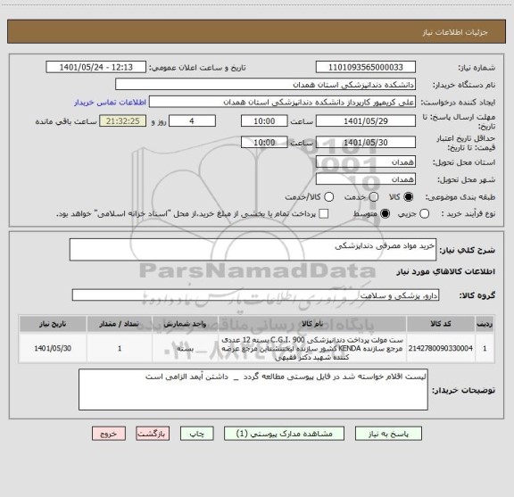 استعلام خرید مواد مصرفی دنداپزشکی