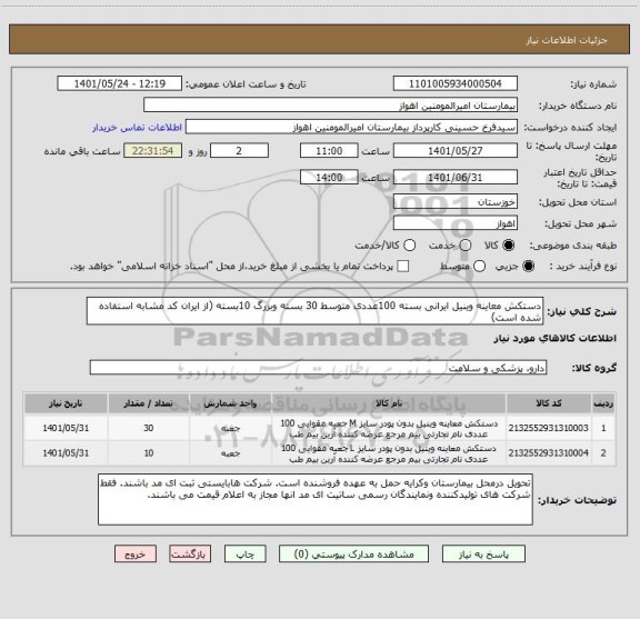 استعلام دستکش معاینه وینیل ایرانی بسته 100عددی متوسط 30 بسته وبزرگ 10بسته (از ایران کد مشابه استفاده شده است)