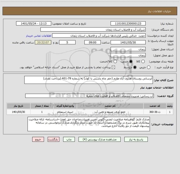 استعلام آبرسانی روستای هارون آباد طارم (حفر چاه دستی با کول) به شماره 79-401 (پرداخت نقدی)