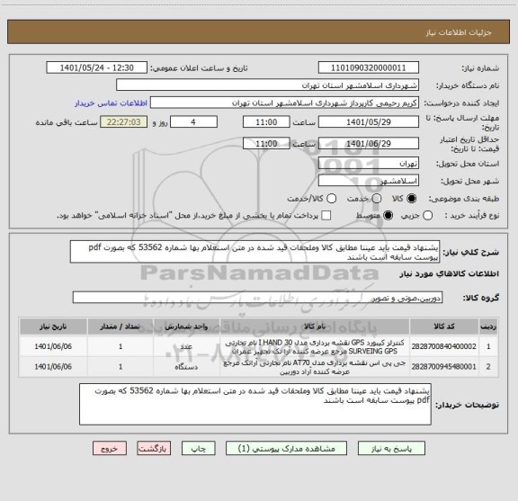 استعلام یشنهاد قیمت باید عیننا مطابق کالا وملحقات قید شده در متن استعلام بها شماره 53562 که بصورت pdf پیوست سابقه است باشند