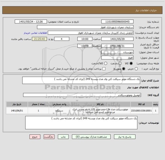 استعلام یک دستگاه موتور سیکلت کی وی مدل ویسته 249 (ایران کد مشابه می باشد )