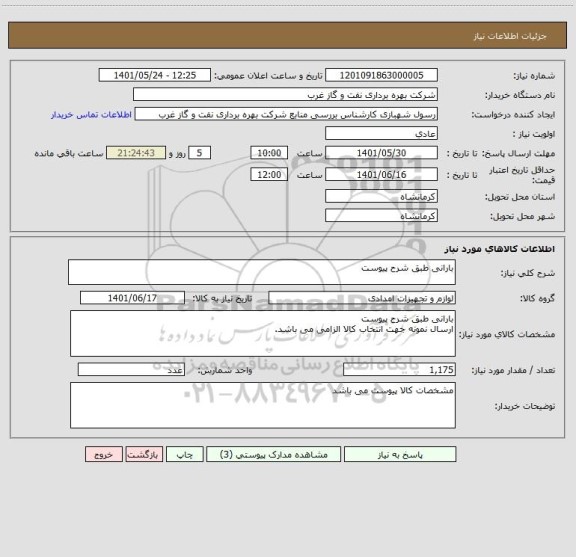 استعلام بارانی طبق شرح پیوست