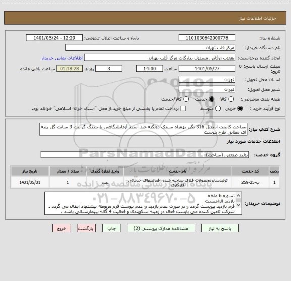 استعلام ساخت کابینت استیل 316 نگیر بهمراه سینک دولگنه ضد اسید آزمایشگاهی با سنگ گرانیت 3 سانت گل پنبه ای مطابق طرح پیوست