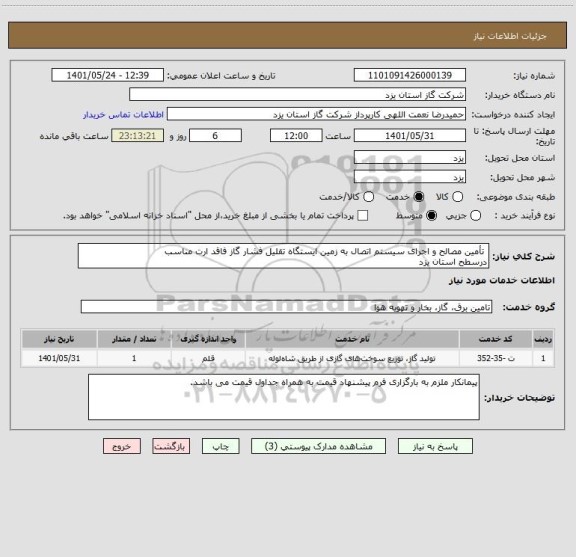 استعلام  تأمین مصالح و اجرای سیستم اتصال به زمین ایستگاه تقلیل فشار گاز فاقد ارت مناسب 
درسطح استان یزد