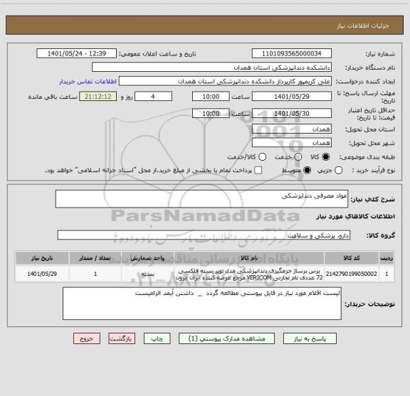 استعلام مواد مصرفی دنداپزشکی