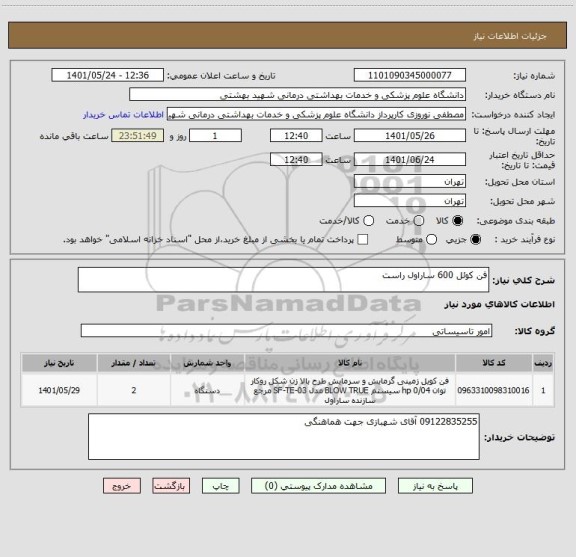 استعلام فن کوئل 600 ساراول راست