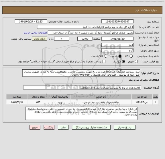 استعلام ایش سلامت ایثارگران تعداد600نفردرمنزل به صورت تخصصی داخلی .مغزواعصاب .که به صورت حضوری درمنزل طبق مدارک پیوستی  اطلاعات خانم هاشمی :026-32547405