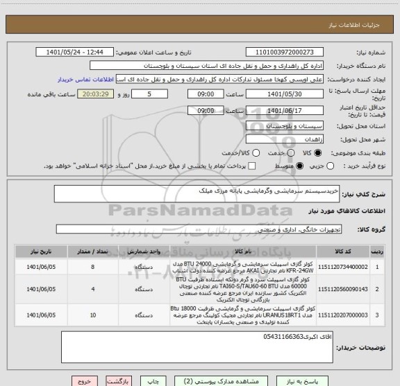 استعلام خریدسیستم سرمایشی وگرمایشی پایانه مرزی میلک