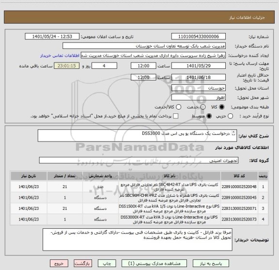 استعلام درخواست یک دستگاه یو پی اس مدل DSS3000

درخواست 21 دستگاه یو پی اس مدل DSS 1500 
طبق مشخصات فنی و جدول پیوست