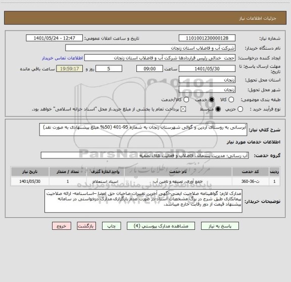 استعلام آبرسانی به روستای اردین و گوالی شهرستان زنجان به شماره 95-401 (50% مبلغ پیشنهادی به صورت نقد)