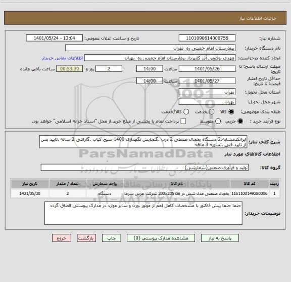 استعلام ایرانکدمشابه.2 دستگاه یخچال صنعتی 2 درب .گنجایش نگهداری 1400 سیخ کباب .گارانتی 2 ساله .تایید پس از تایید فنی .تسویه 3 ماهه