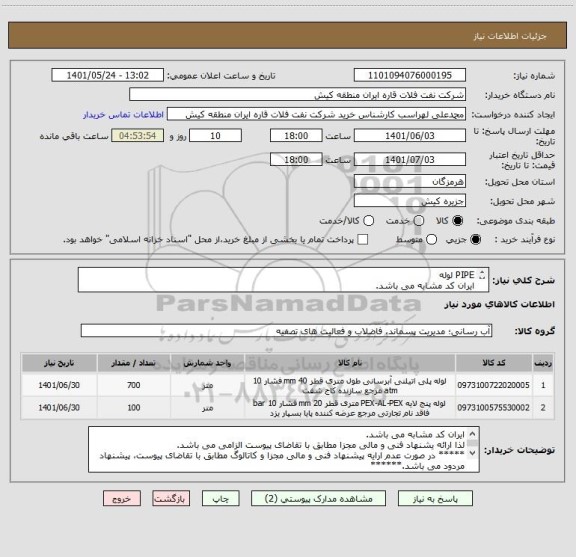 استعلام PIPE لوله
ایران کد مشابه می باشد.