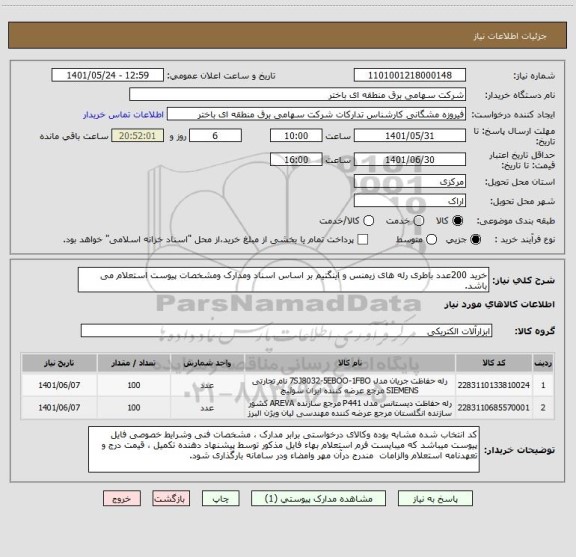 استعلام خرید 200عدد باطری رله های زیمنس و اینگتیم بر اساس اسناد ومدارک ومشخصات پیوست استعلام می باشد.