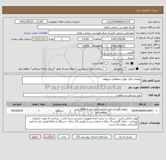 استعلام یخچال بانک خون و متعلقات مربوطه