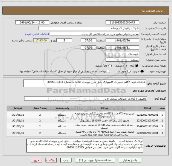 استعلام تقاضای خرید 4 قلم تجهیزات کامپیوتری طبق شرح پیوست تقاضا به شماره 3095810333