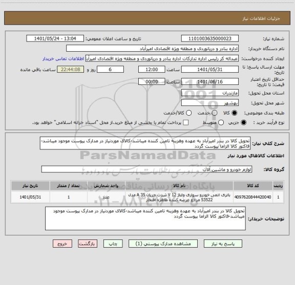 استعلام تحویل کالا در بندر امیرآباد به عهده وهزینه تامین کننده میباشد-کالای موردنیاز در مدارک پیوست موجود میباشد-فاکتور کالا الزاما پیوست گردد