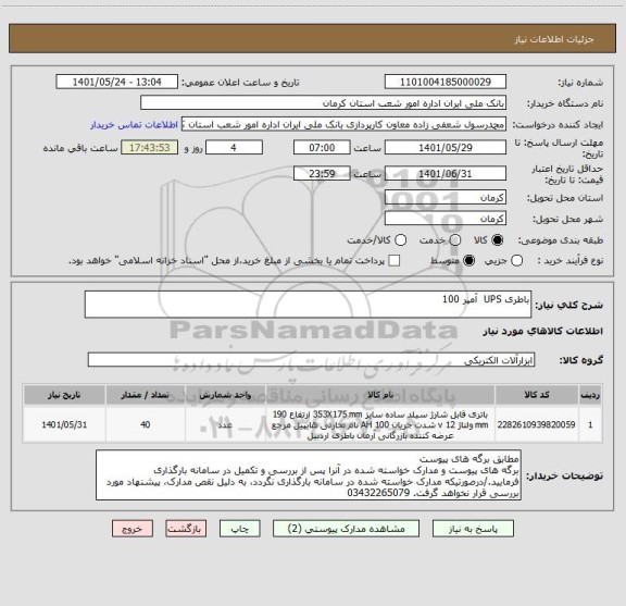 استعلام باطری UPS  آمپر 100