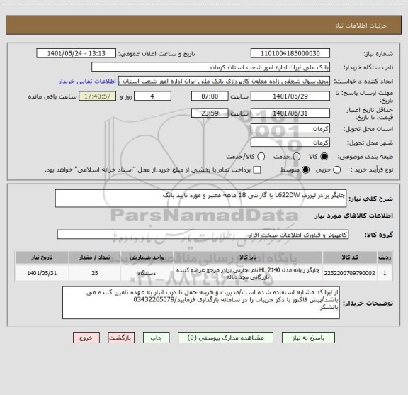 استعلام چاپگر برادر لیزری L622DW با گارانتی 18 ماهه معتبر و مورد تایید بانک