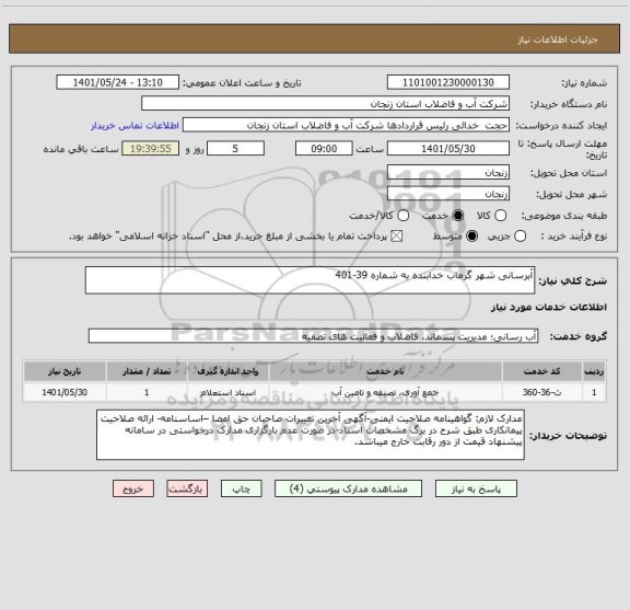 استعلام آبرسانی شهر گرماب خدابنده به شماره 39-401