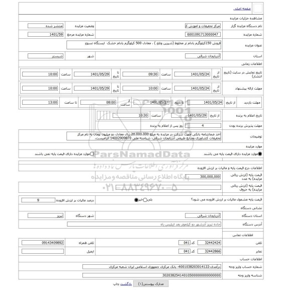 مزایده ، فروش 150کیلوگرم بادام تر مخلوط (شیرین وتلخ ) ، معادل 500 کیلوگرم بادام خشک  ایستگاه تسوج