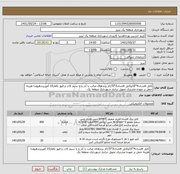 استعلام کابل افشان4*10وکابل افشان3*1/5از برندهای صائب یا آذر و یا سیم کات و فیوز تکفاز10 آمپربرندهیوندا هزینه حمل بر عهده مشتری تحویل درانبار شهرداری منطقه یک